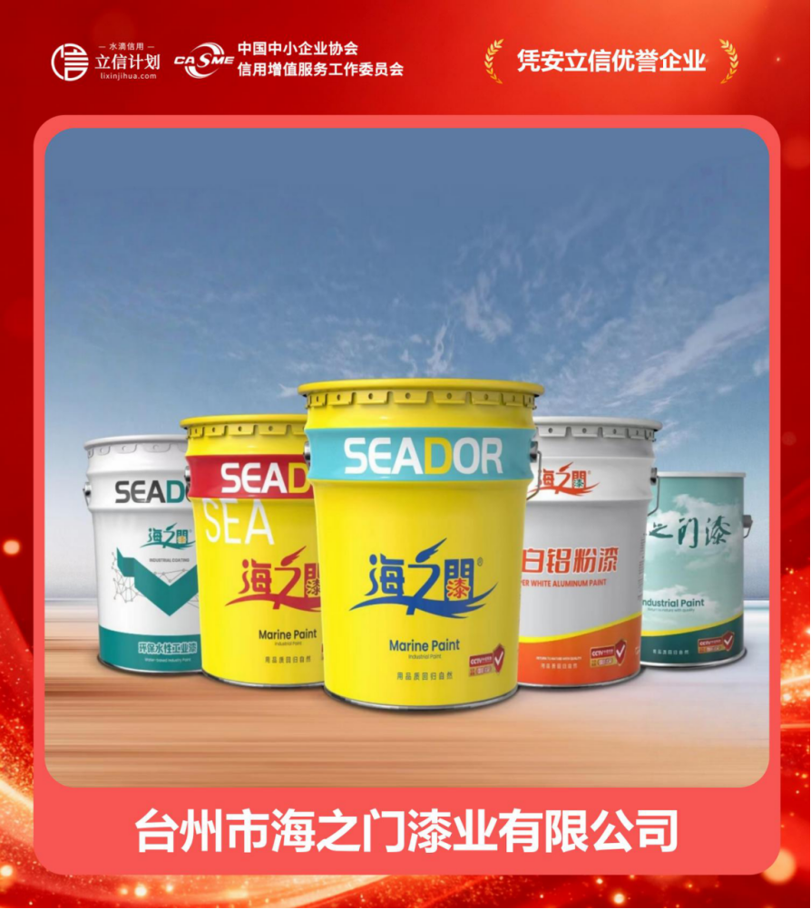 憑安立信優(yōu)譽(yù)企業(yè) | 臺州市海之門漆業(yè) 四十二載漆業(yè)深耕，譜寫誠信商海華章